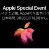 Appleスペシャルイベント「hello again」を日本時間10月28日AM2時より開催！　公式サイトでライブ中継あり