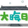 大晦日。本年もお世話になりました〜無職のまま年越し。そして伝説へ〜