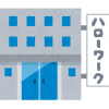 退職したらすぐにハローワークに行こう！④～再就職手当申請～