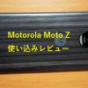 Motorola Moto Z使い込みレビュー。バッテリー以外は満足できる高コスパのスマートフォン。
